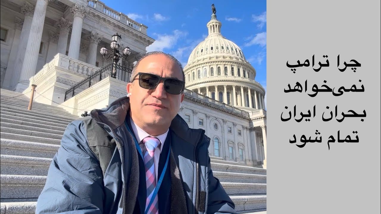 لایو با آرش - چرا ترامپ نمیخواهد بحران ایران تمام شود؟