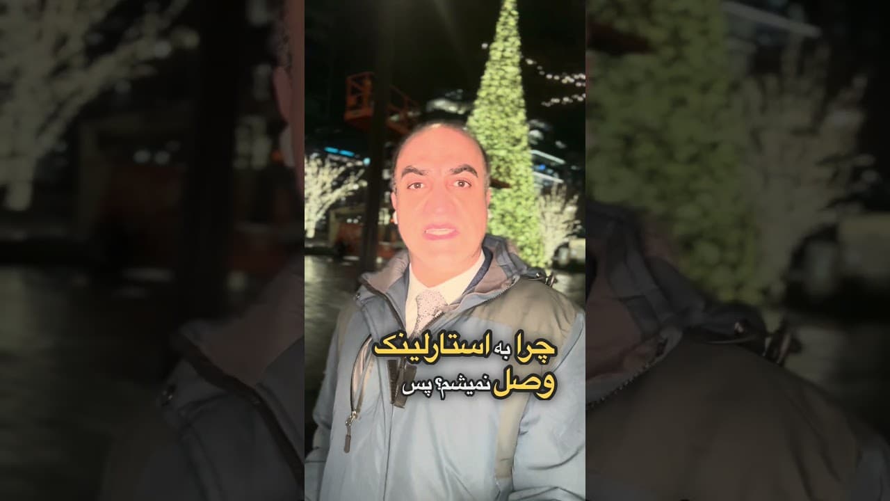 حقیقت استارلینک در ایران: افسانهها و واقعیتها #news #iran #ایران #خبر