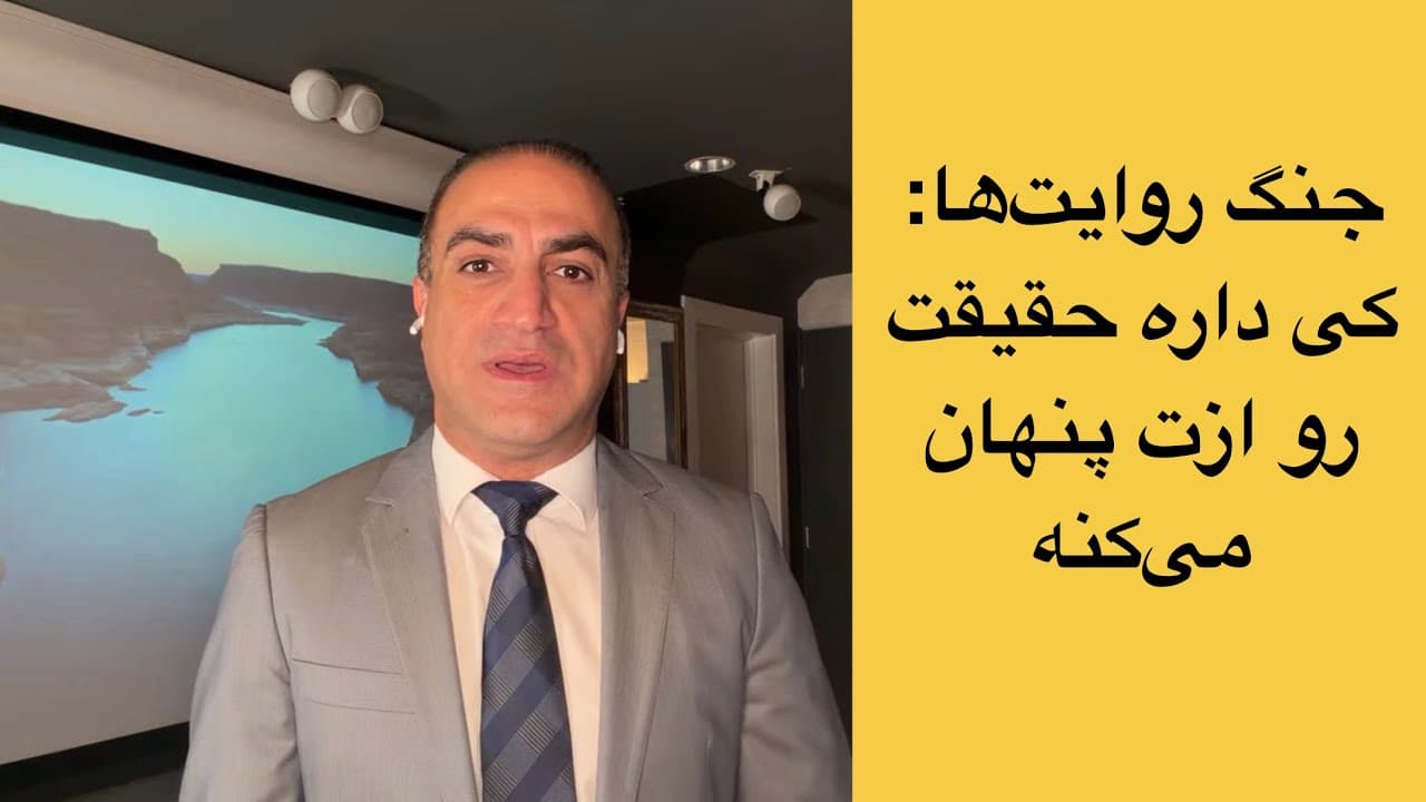 جنگ روایتها: کی داره حقیقت رو ازت پنهان میکنه؟