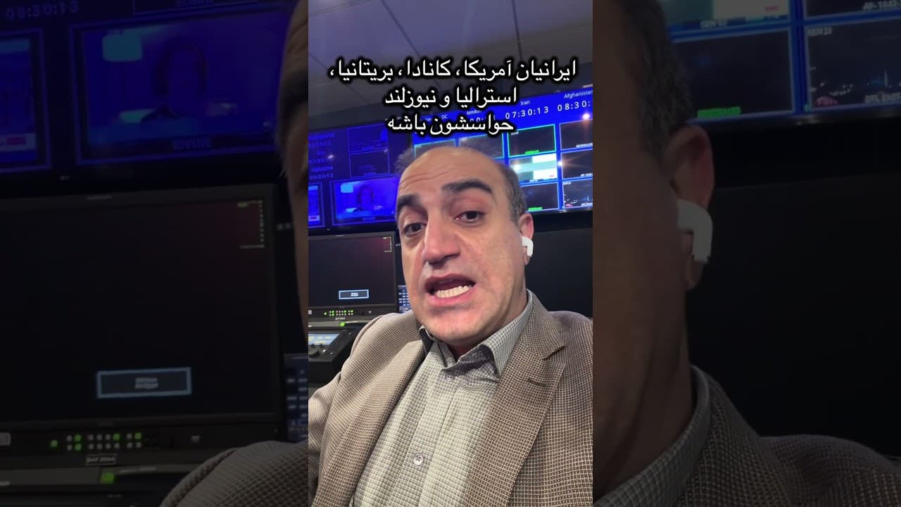 ایرانیان مقیم آمریکا، کانادا، بریتانیا، استرالیا و نیوزلند حواسشون باشه