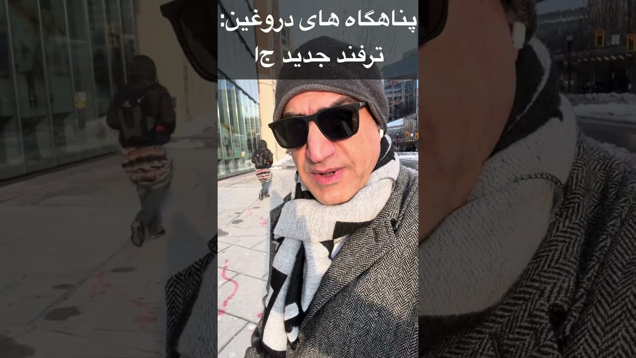 پناهگاههای دروغین: ترفند تازه جا #iran #خبر #news #ایران