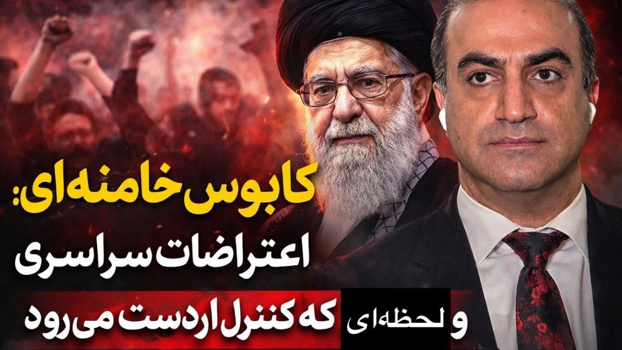 کابوس خامنه ای - اعتراضات سراسری و لحظه ای که کنترل از دست میرود