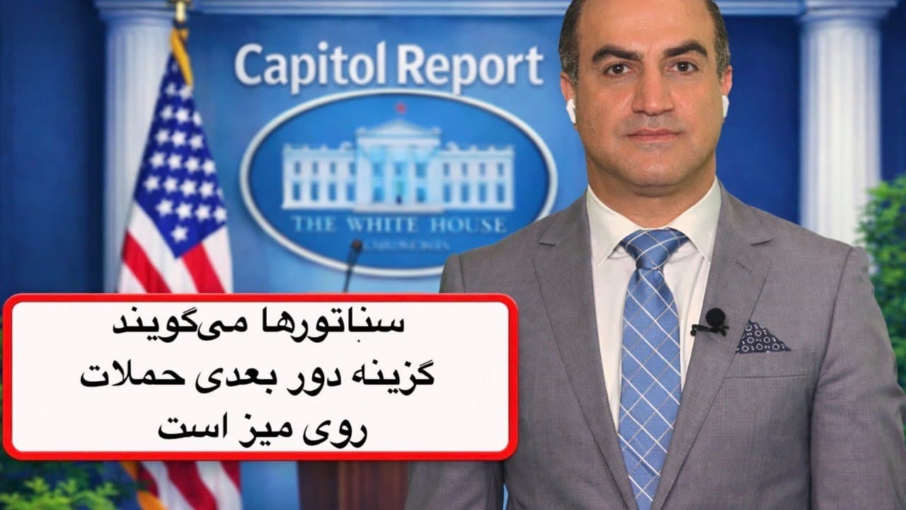 لایو با آرش - سناتورهای جمهوریخواه می گویند گزینه دور بعدی حملات آمریکا روی میز است