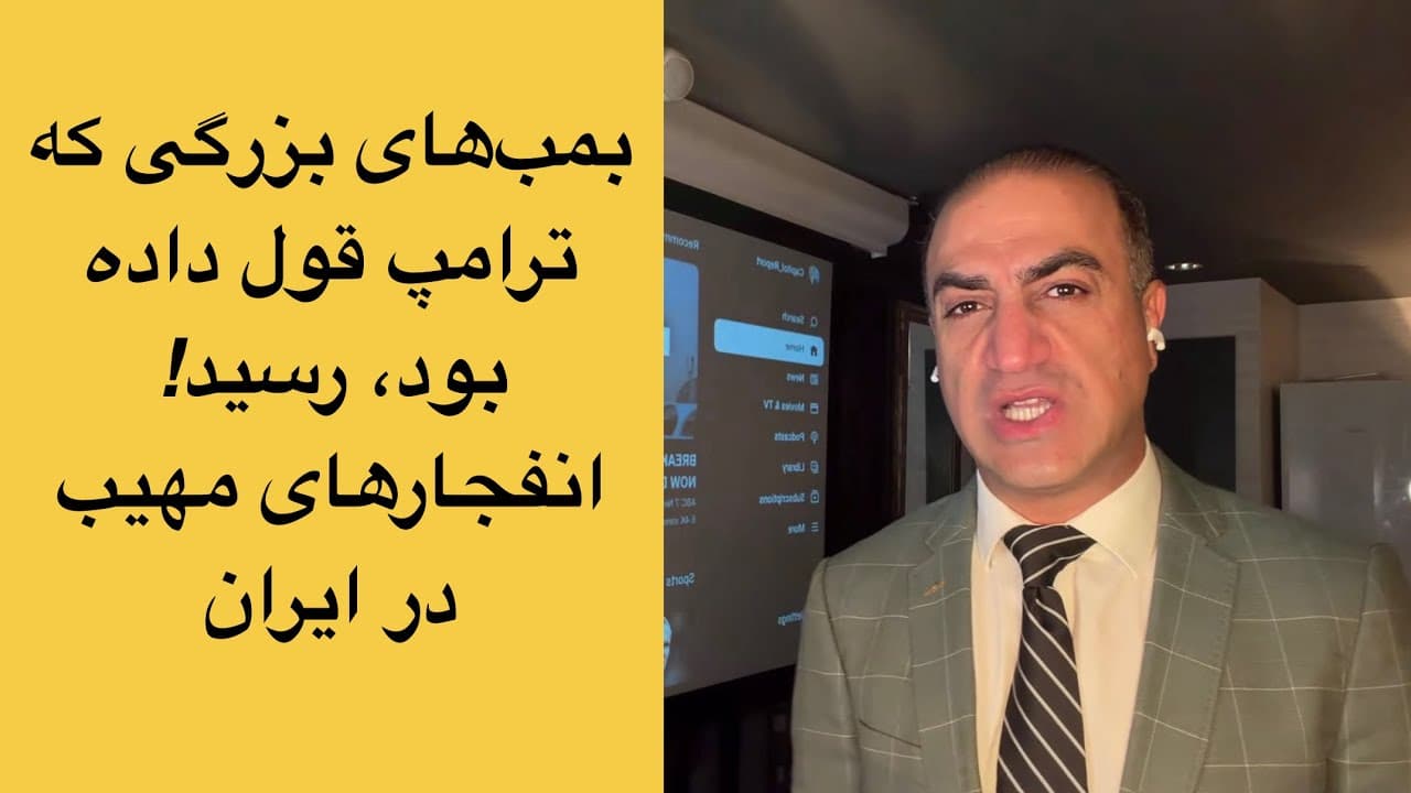 بمبهای بزرگی که ترامپ قول داده بود، رسید! انفجارهای مهیب در ایران