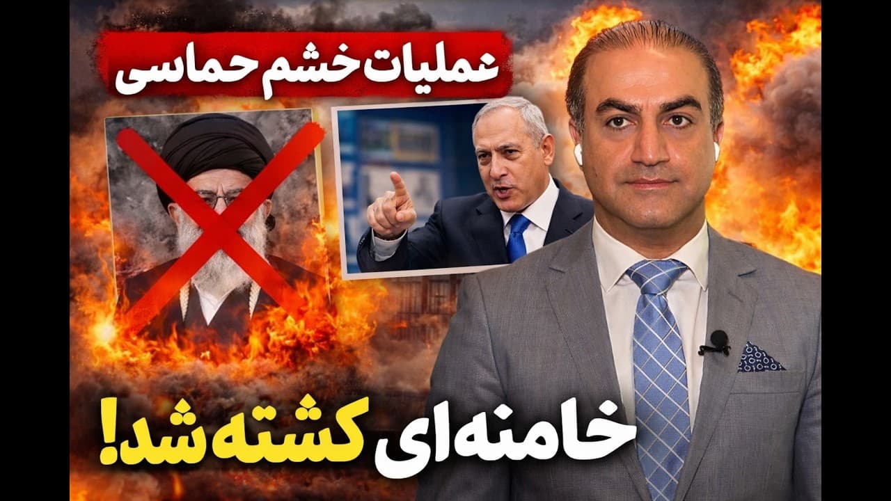 لایو با آرش - نتانیاهو: شواهد نشان میدهد که خامنه ای کشته شد!