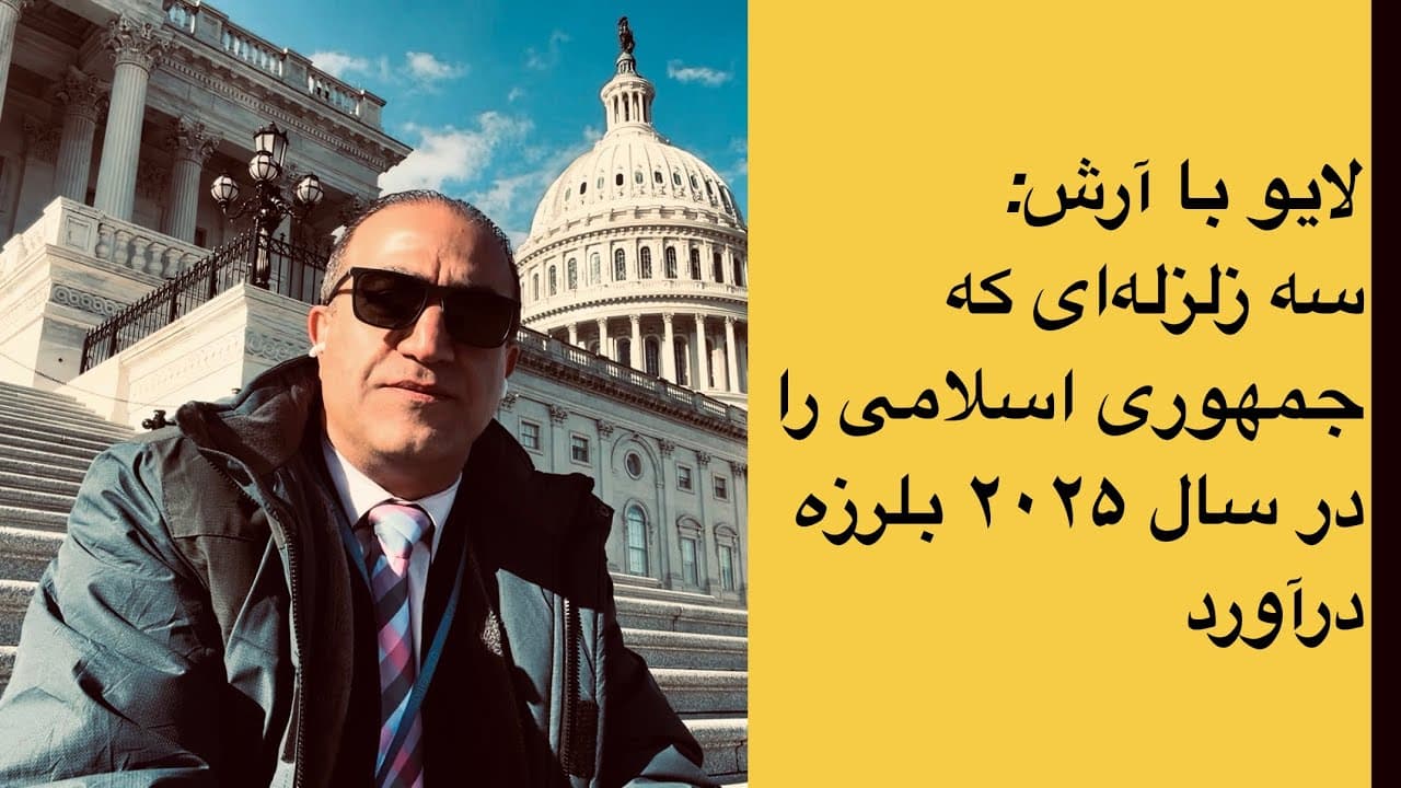 سه داستانی که در ۲۰۲۵ جمهوری اسلامی را لرزاند!