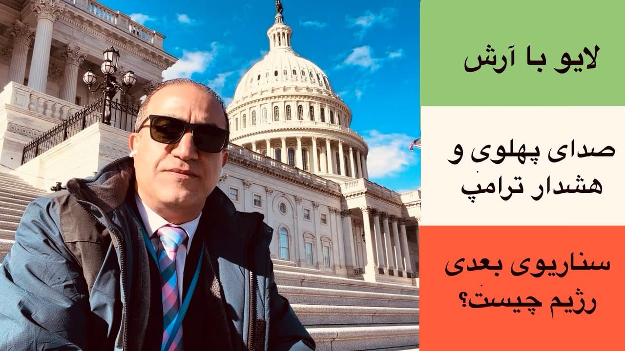 صدای پهلوی و هشدار ترامپ: سناریوی بعدی جمهوری اسلامی چیست؟