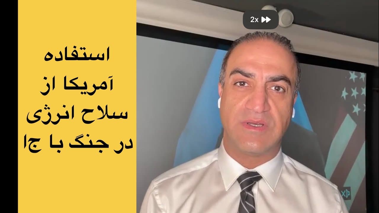 لایو با آرش - استفاده آمریکا از نسل جدید سلاح انرژی در جنگ علیه جا