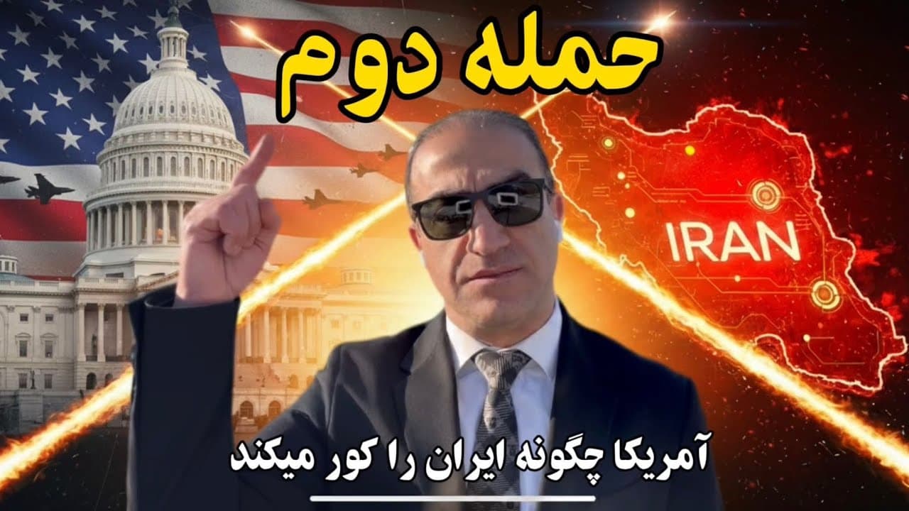 حمله دوم چگونه آغاز میشود؟