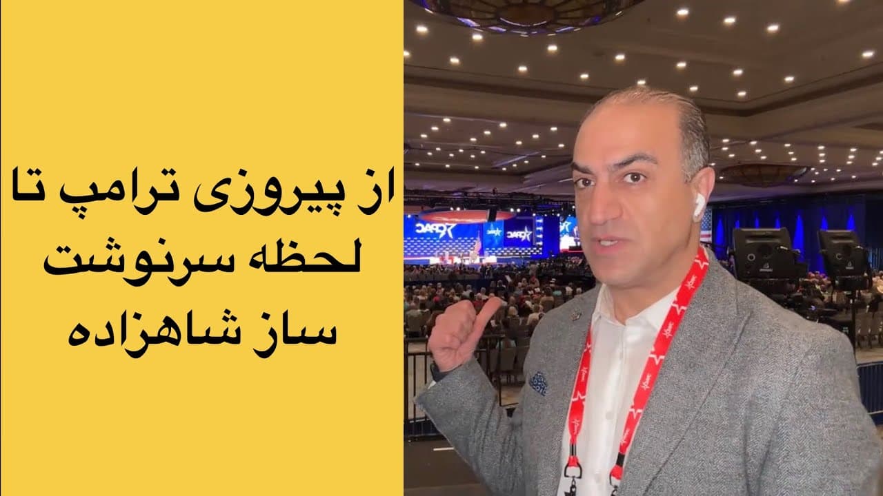 از پیروزی ترامپ تا لحظه سرنوشتساز شاهزاده