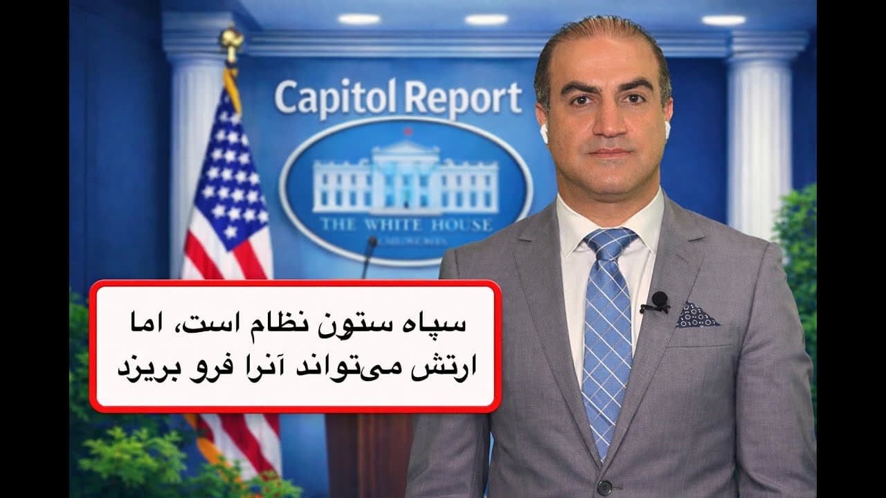 ویژه اعتراضات در ایران- سپاه ستون نظام است؛ اما ارتش میتواند آن را فرو بریزد