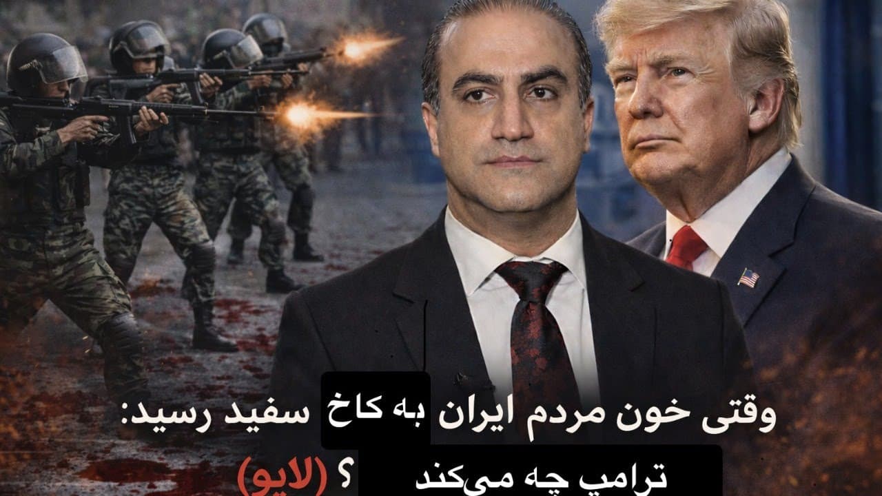 وقتی خون مردم ایران به کاخ سفید رسید