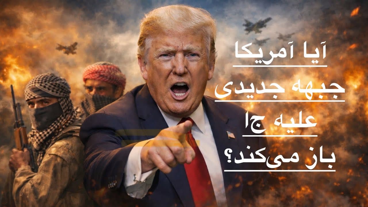 لایو با آرش - تماس ترامپ با نیروهای کرد: آیا آمریکا جبهه جدیدی علیه جا باز میکند؟