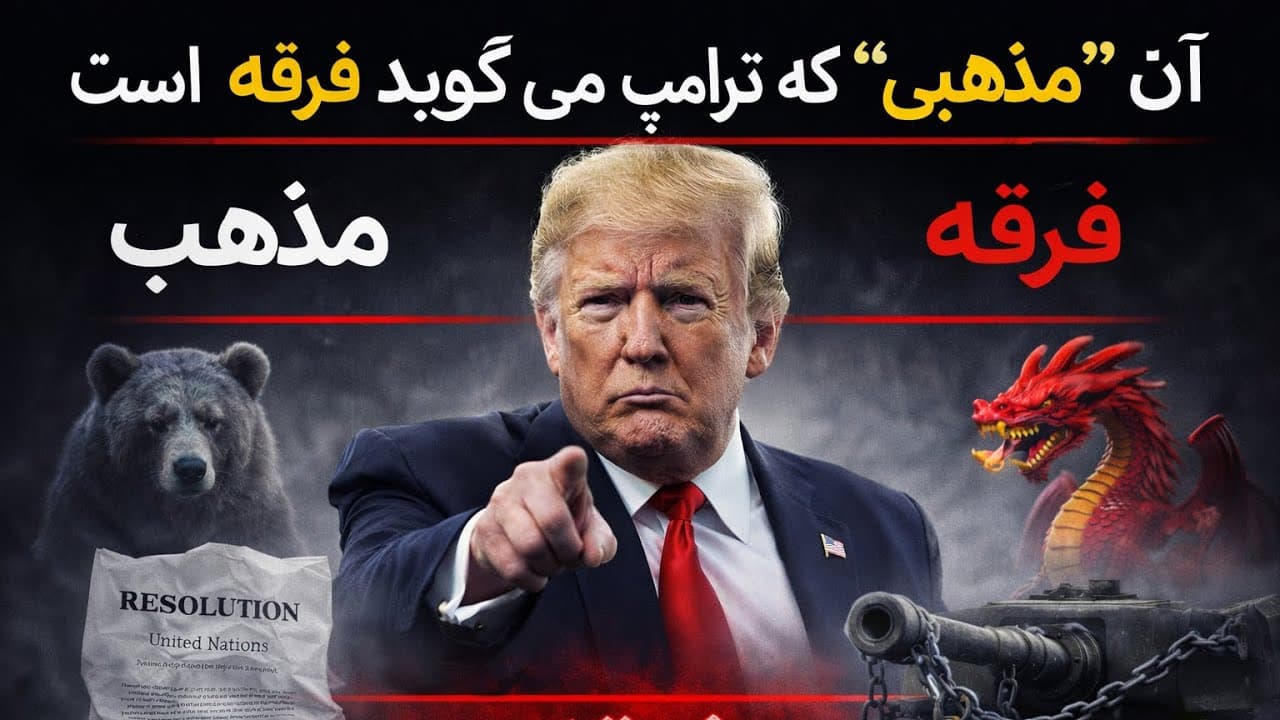 ترامپ علیه نظم جهانی: ناتو، سازمان ملل و تهدید درونی