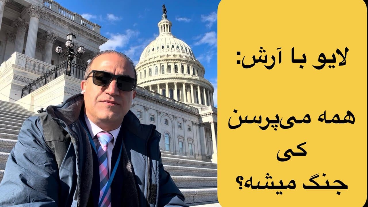 لایو با آرش: همه میپرسن جنگ میشه یا نه؟