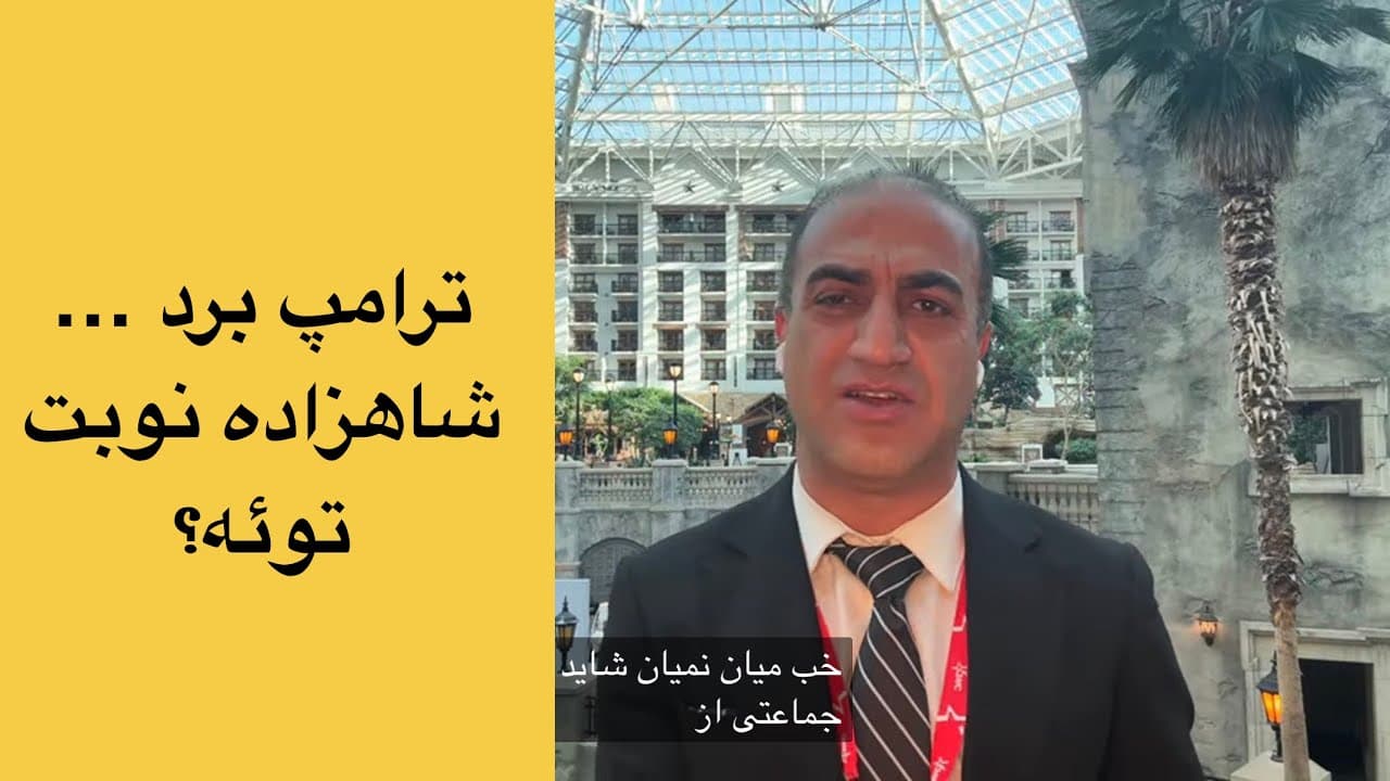 ترامپ برد… شاهزاده نوبت توئه | سیپک ۲۰۲۶