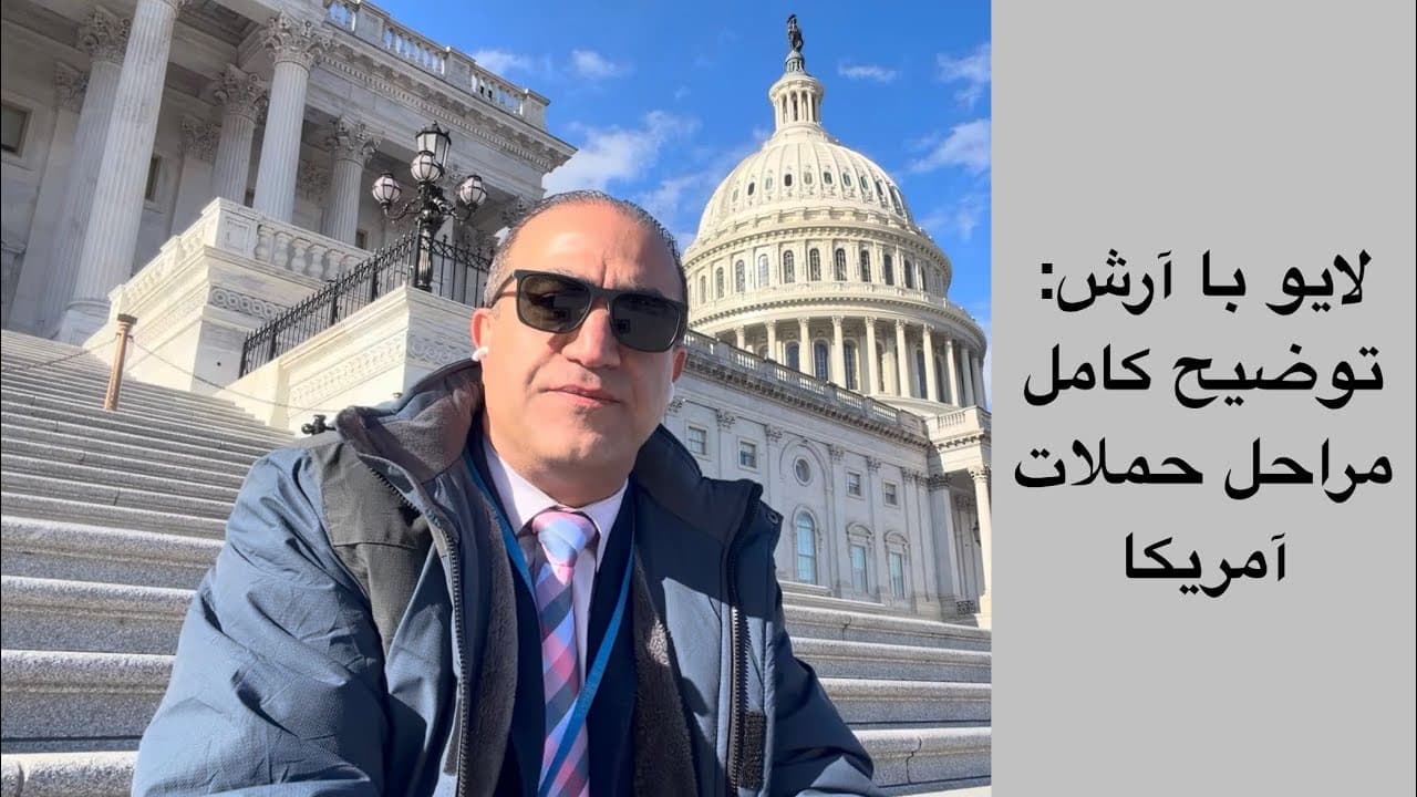 لایو با آرش - اینک آخرالزمان - توضیح کامل مراحل حملات آمریکا