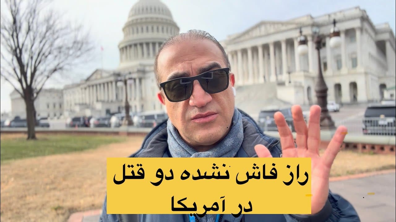 راز دو قتل در آمریکا: آیا جمهوری اسلامی نقشی دارد؟