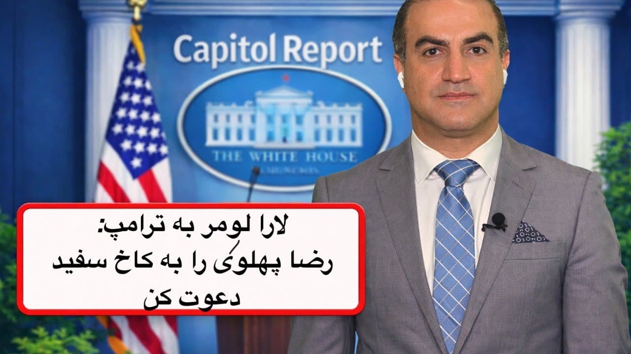 لارا لومر به ترامپ: رضا پهلوی را به کاخ سفید دعوت کن