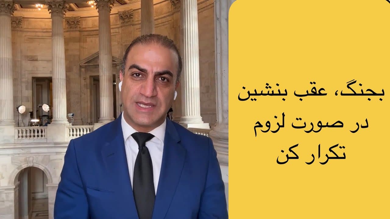 سیاست ترامپ: بجنگ، عقب بشین، در صورت لزوم دوباره تکرار کن!