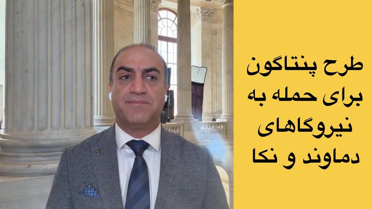 طرح پنتاگون برای حمله به نیروگاه دماوند و نکا - ایران در خاموشی فرو میرود؟