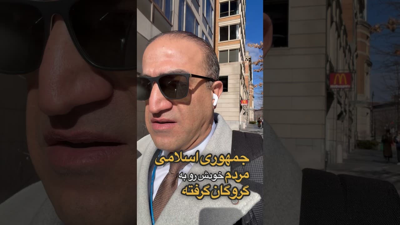 صدای مردم گروگانگرفته شده ایران باشیم #iran #خبر #news #ایران #ترامپ #تهران #israel #warzone