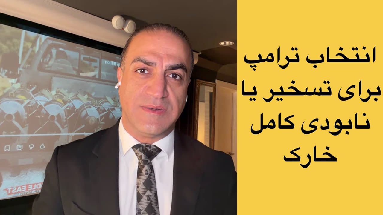 لایو با آرش - انتخاب ترامپ برای تسخیر یا نابودی کامل خارک